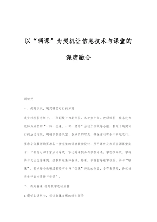 以晒课为契机让信息技术与课堂的深度融合.docx