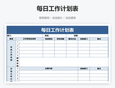 每日工作计划表