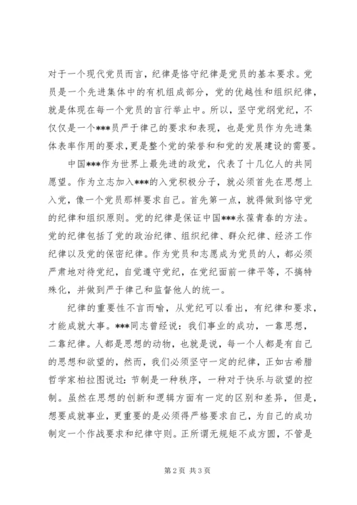 思想汇报范文：初识党的纪律_1.docx