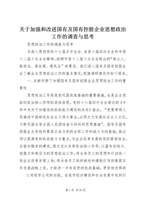 关于加强和改进国有及国有控股企业思想政治工作的调查与思考.docx