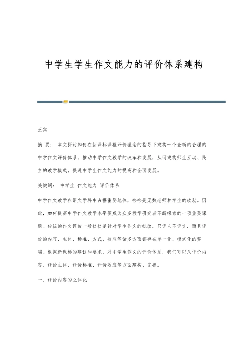 中学生学生作文能力的评价体系建构.docx