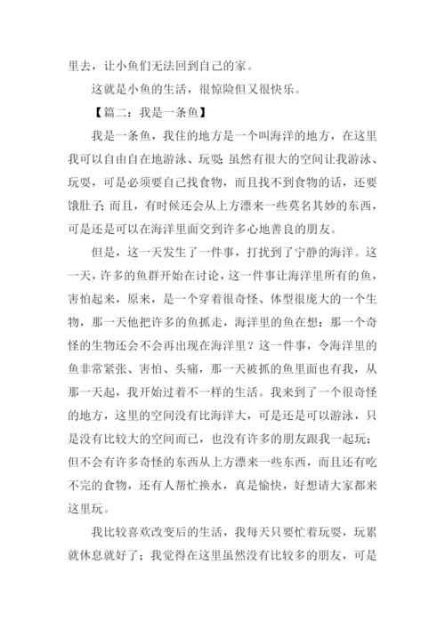我是一条鱼作文500字.docx