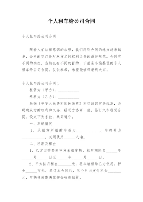 个人租车给公司合同.docx