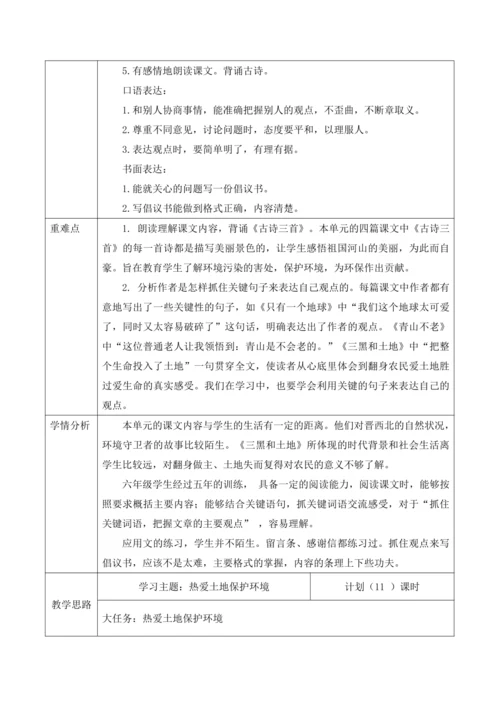 统编版六年级上册语文第六单元大单元教案