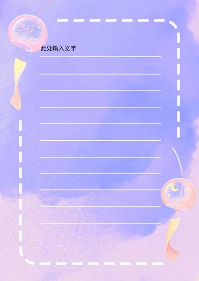 紫色梦幻信纸手帐word模板