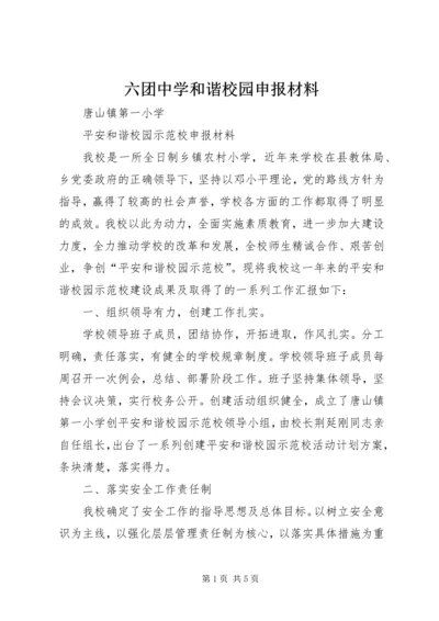 六团中学和谐校园申报材料 (3).docx