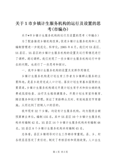 关于X市乡镇计生服务机构的运行及设置的思考(市编办).docx