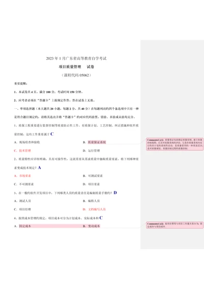 项目质量管理试题和答案与批注.docx