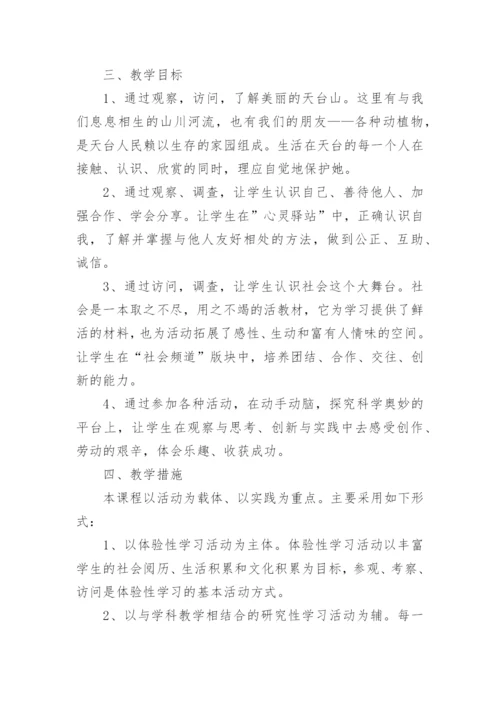 一年级综合实践教学计划.docx