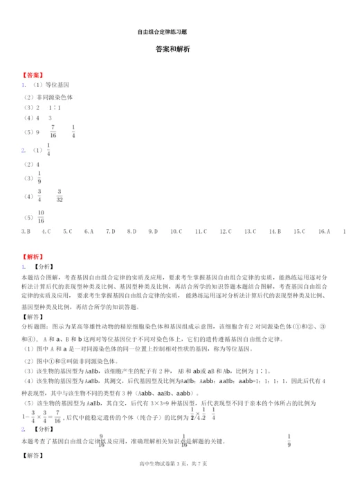 《自由组合定律》练习题【附参考答案】.docx