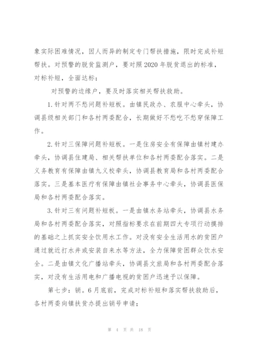 XX镇防止返贫监测和帮扶工作方案2020年预脱贫会议记录三篇.docx