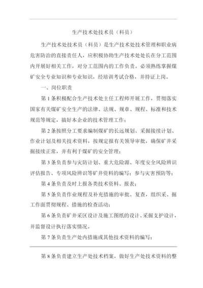 单位公司企业安全生产管理制度生产技术处技术员(科员)安全生产与职业病危害防治责任.docx