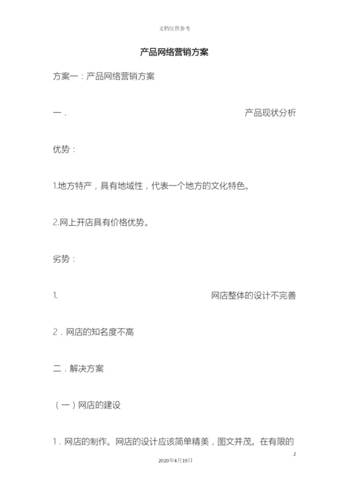 产品网络营销方案.docx