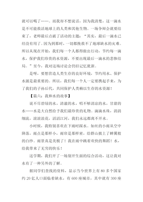 我和水的故事作文.docx