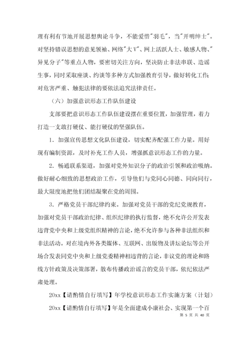 2021年学校意识形态工作实施方案（计划）集合9篇.docx