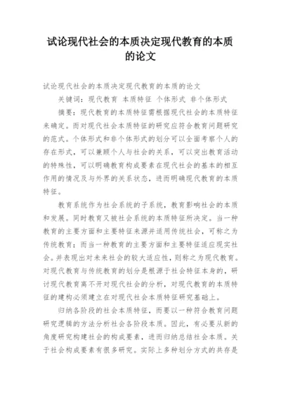 试论现代社会的本质决定现代教育的本质的论文.docx