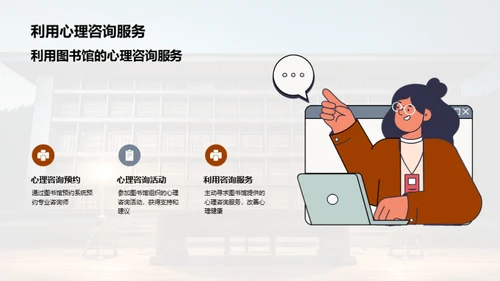 图书馆：心理健康的灯塔