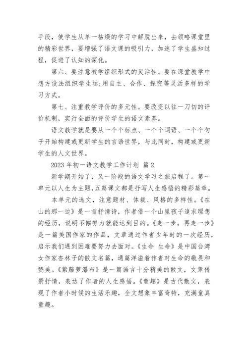 2023年初一语文教学工作计划.docx