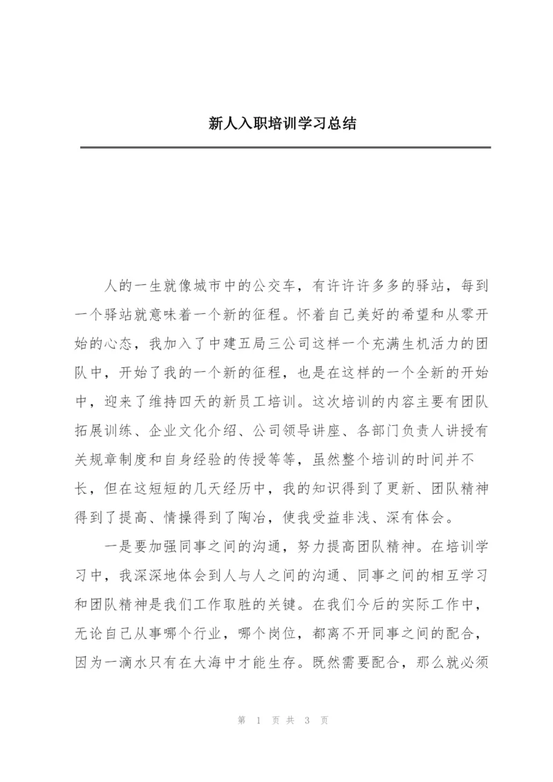 新人入职培训学习总结.docx