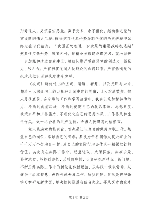 检察院学习十七届四中全会心得体会 (2).docx