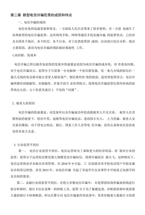 浅论新型电信诈骗违法犯罪预防