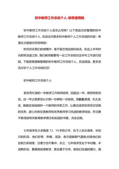 初中教师工作总结个人.docx