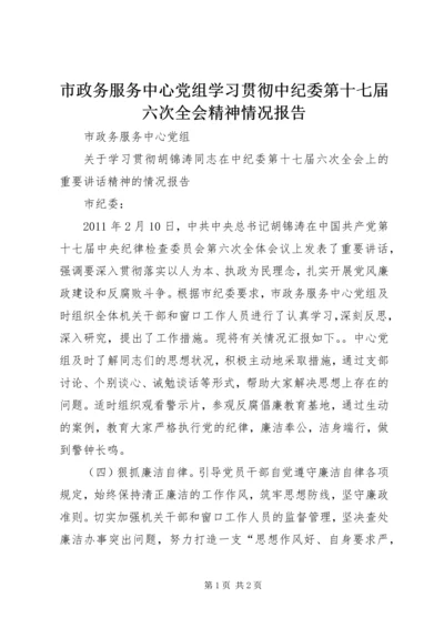 市政务服务中心党组学习贯彻中纪委第十七届六次全会精神情况报告.docx