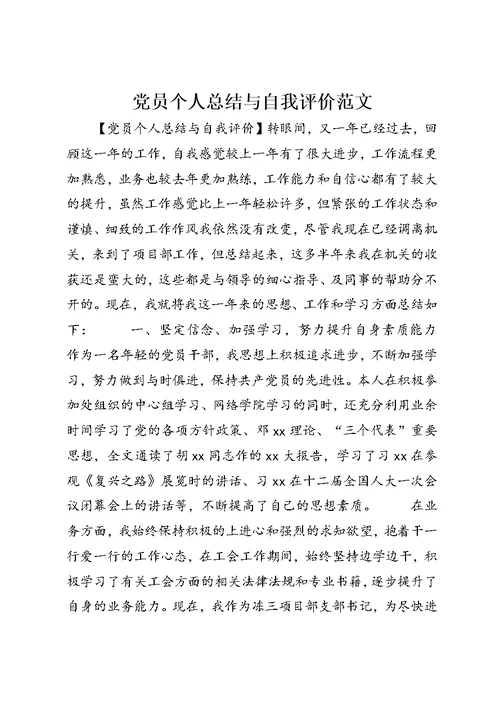 党员个人总结与自我评价范文