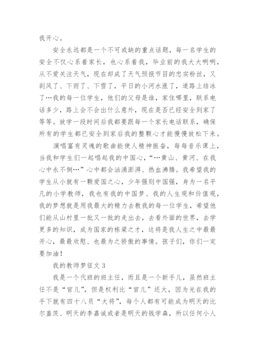 我的教师梦征文.docx