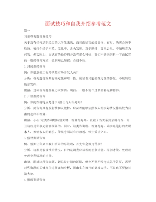 精编面试技巧和自我介绍参考范文.docx