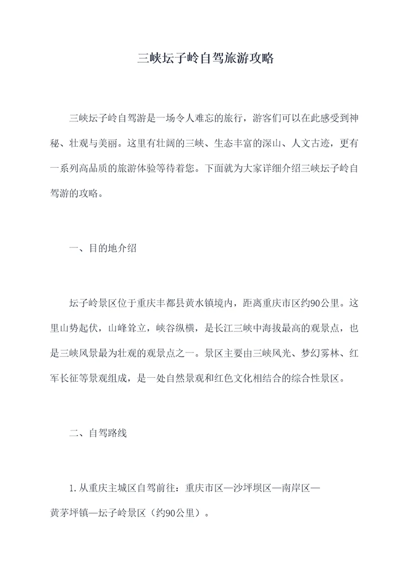 三峡坛子岭自驾旅游攻略