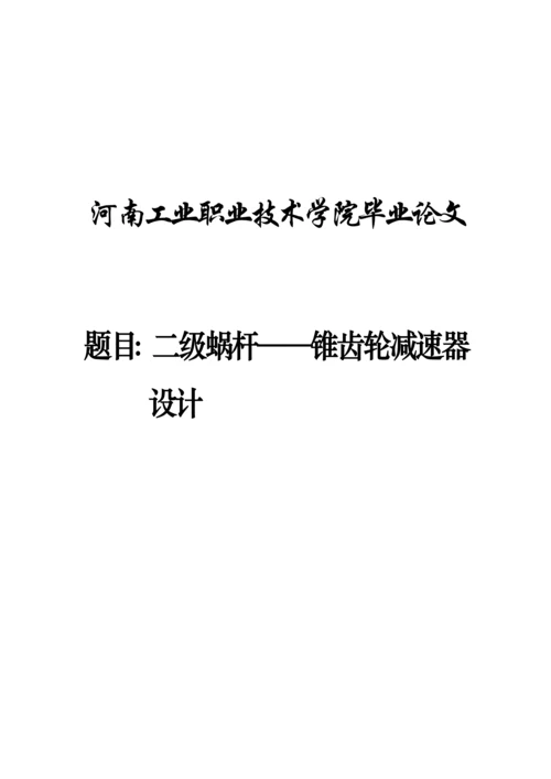 二级蜗杆锥齿轮减速器设计专项说明书.docx