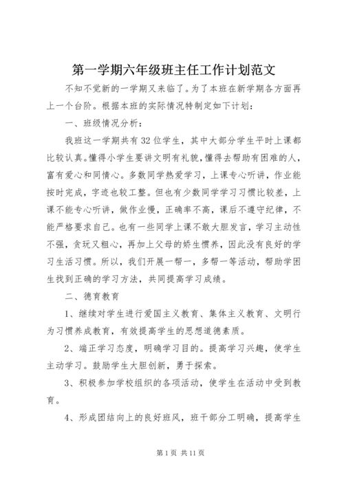 第一学期六年级班主任工作计划范文.docx