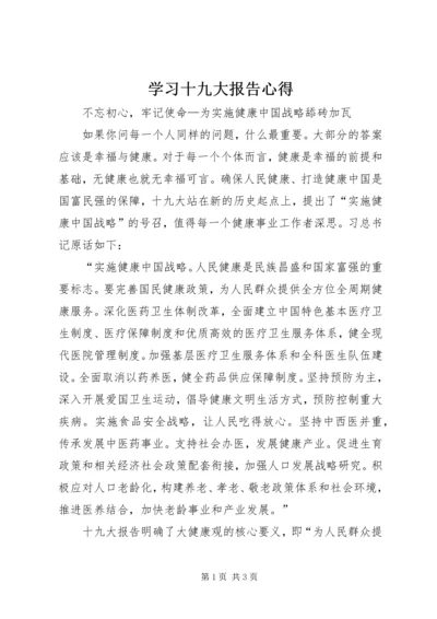 学习十九大报告心得 (6).docx