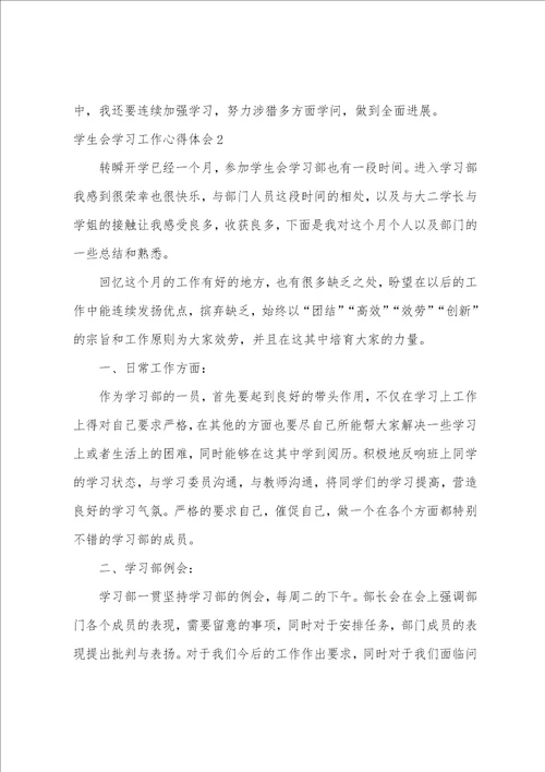 学生会学习工作心得体会