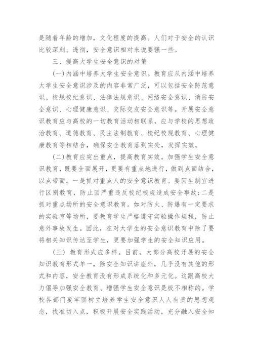 大学生安全意识教育论文精编.docx