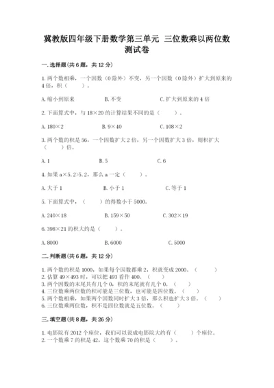 冀教版四年级下册数学第三单元 三位数乘以两位数 测试卷精品（突破训练）.docx