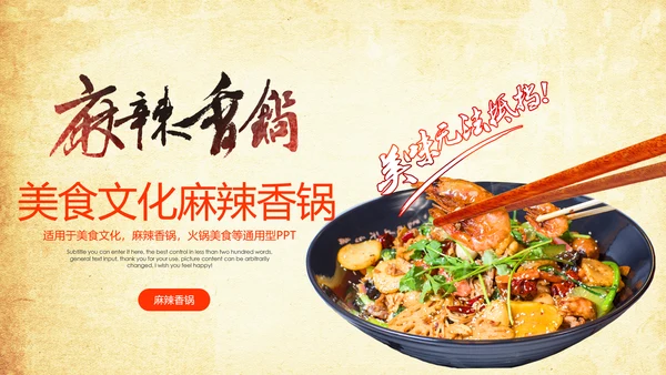 中国美食文化麻辣香锅动态ppt模板