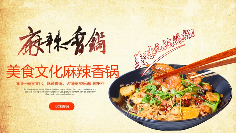 中国美食文化麻辣香锅动态ppt模板
