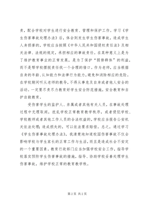 学习《学生伤害事故处理办法》心得体会 (6).docx