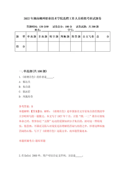 2022年湖南郴州职业技术学院选聘工作人员模拟考核试题卷2