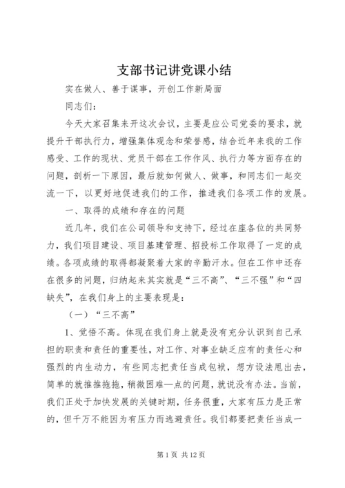 支部书记讲党课小结 (2).docx