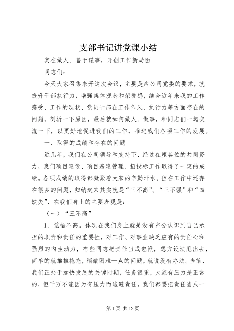 支部书记讲党课小结 (2).docx