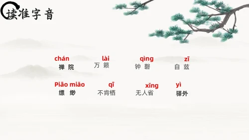 黑白古风人教版八年级语文题破山寺后禅院课件PPT模板语文课件