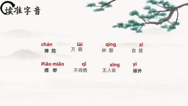 黑白古风人教版八年级语文题破山寺后禅院课件PPT模板语文课件