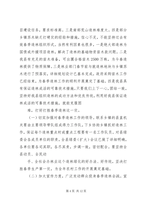 分管副县长在全县春季造林动员大会的讲话_1 (2).docx