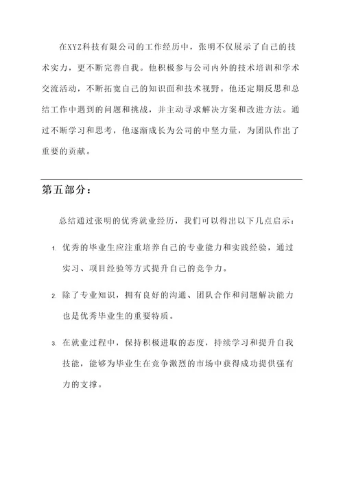 优秀毕业生优秀就业事迹