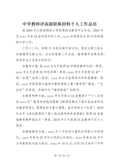 中学教师评高级职称材料个人工作总结.docx