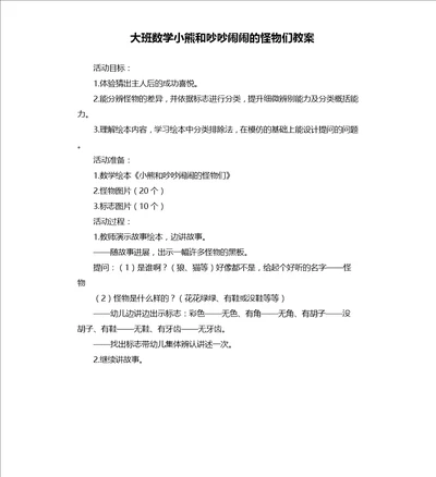 大班数学小熊和吵吵闹闹的怪物们教案