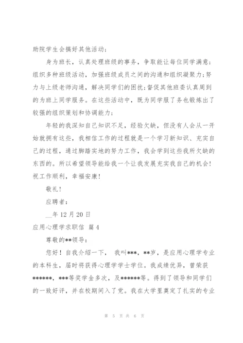 应用心理学求职信汇编4篇.docx